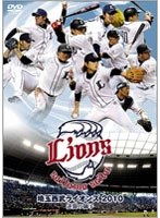 【クリックで詳細表示】埼玉西武ライオンズ2010 逆襲の獅子