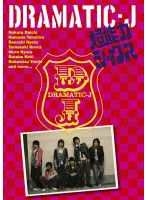 DRAMATIC-J 1 ��Ķǽ�ϥ��å�����