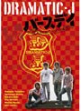  DRAMATIC-J 4 「バースデイ」でDMMアフィリエイトツール
