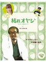 枯れオヤジ〜カレセンと呼ばないで〜【どんぐりの巻】