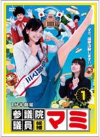 1分半劇場 参議院議員候補マミ 1
