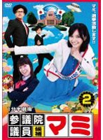 1分半劇場 参議院議員候補マミ 2