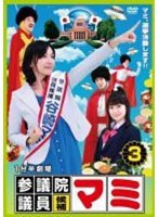 1分半劇場 参議院議員候補マミ 3