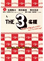 ��ƣδ���߲��ĵ��������ܹ�� THE 3̾�� �ե��ߥ쥺�κ���ϥ�����ʥ��ȡ�����äƥ��ɥ��쥯����󤸤�͡���