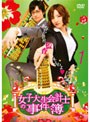  女子大生会計士の事件簿 1でDMMアフィリエイトツール