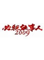  必殺仕事人2009 新春スペシャルでDMMアフィリエイトツール