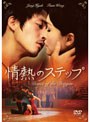 情熱のステップ