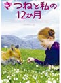  きつねと私の12か月でDMMアフィリエイトツール