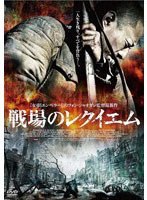 戦場のレクイエム