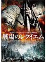  戦場のレクイエムでDMMアフィリエイトツール