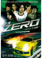 走り屋ZERO Vol.1