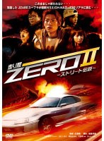 【クリックで詳細表示】走り屋ZEROII-ストリート伝説-