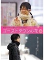 ゴーストタウンの花