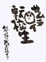 サムライ転校生?我ガ道ハ武士道ナリ? DVDスペシャルエディション