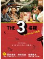 THE3名様 ?ワーってなっちゃう5秒前?
