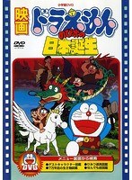 【クリックで詳細表示】映画ドラえもん のび太の日本誕生 (映画ドラえもん30周年記念・期間限定生産商品)