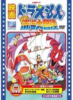 【クリックで詳細表示】映画ドラえもん のび太の南海大冒険 (映画ドラえもん30周年記念・期間限定生産商品)