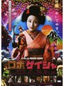 ロボゲイシャ