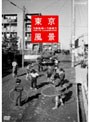 東京風景 1956-1961 廉価版