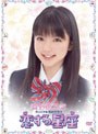真野恵里菜オリジナルネットドラマ 恋する星座