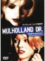 マルホランド・ドライブ （買っ得！THE 1800）