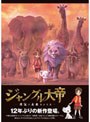 ジャングル大帝 〜勇気が未来をかえる〜 特装版