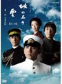 NHK スペシャルドラマ 坂の上の雲 1 少年の国