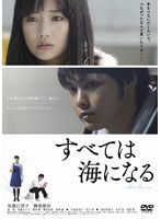 すべては海になる