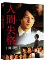 人間失格