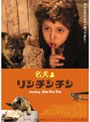 名犬リンチンチン