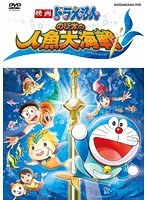 【クリックで詳細表示】映画ドラえもん のび太の人魚大海戦