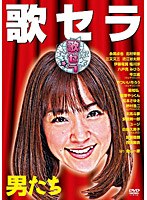歌セラ ～男たち～