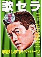 歌セラ ～解散します！ザ・ハーツ～