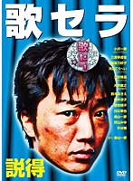 歌セラ ～説得～
