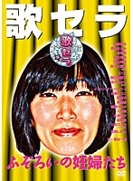 歌セラ ～ふぞろいの妊婦たち～