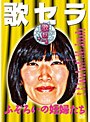歌セラ ?ふぞろいの妊婦たち?