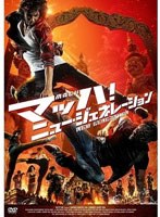 【クリックで詳細表示】マッハ！ ニュー・ジェネレーション