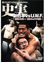 史実!新日本vsUWF 妥協なき闘い!新日本vs旧UWF 熾烈!!団体対抗戦篇/妥協なき!!格闘プロレス篇/激動!