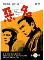  悪名 DVD-BOX 第三巻でDMMアフィリエイトツール