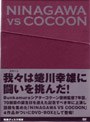 NINAGAWA VS COCOON DVD-BOX