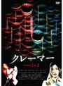  クレーマー case1＆2 DVD-BOXでDMMアフィリエイトツール