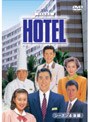  HOTEL シーズン4 後編 DVD-BOXでDMMアフィリエイトツール