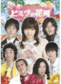 ヒミツの花園 DVD-BOX