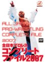  全日本プロレス コンプリートファイル 2007 DVD-BOXでDMMアフィリエイトツール