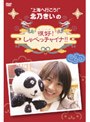  北乃きいの「很好！しゃべっチャイナ」 DVD-BOXでDMMアフィリエイトツール
