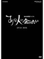  NHK映像ファイル「あの人に会いたい」 DVD-BOXでDMMアフィリエイトツール