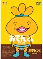  リリー・フランキー PRESENTS おでんくん DVD-BOX 1でDMMアフィリエイトツール