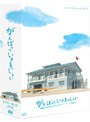 がんばっていきまっしょい DVD-BOXでDMMアフィリエイトツール