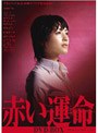 赤い運命 DVD-BOX