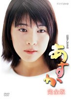 あすか 完全版 DVD-BOX